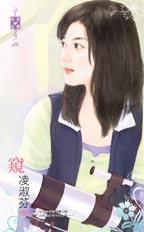 窥