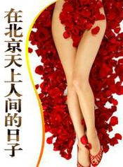 在北京天上人间的日子