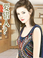 爱错人?