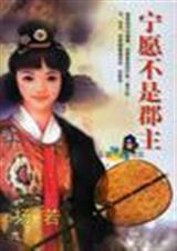 宁愿不是郡主