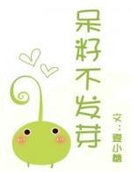 呆籽不发芽（妖怪文）