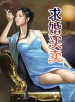 求婚买卖