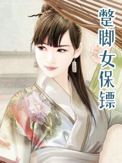 蹩脚女保镖