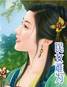 民女难为