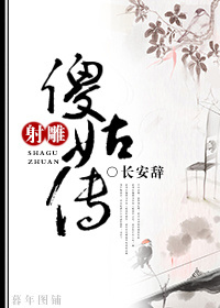 射雕傻姑传
