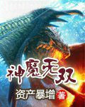 神魔无双
