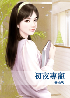 初夜专宠