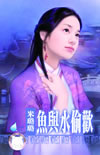 鱼与水偷欢