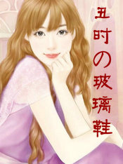 丑时の玻璃鞋