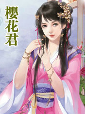 樱花君