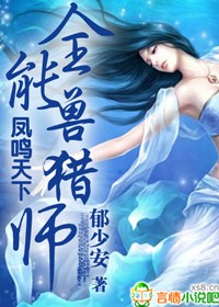 凤鸣天下，全能兽猎师