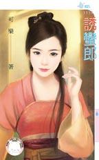 诱蛮郎