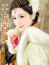 千方百艳