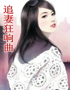 追凄狂响曲