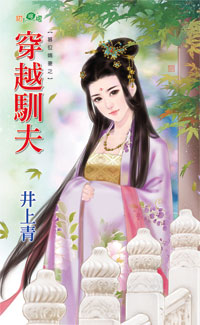 穿越驯夫