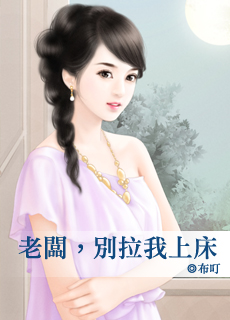 老板,别拉我上床