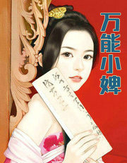 万能小婢