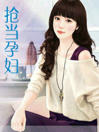 抢当孕妇