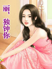 丽，独钟你