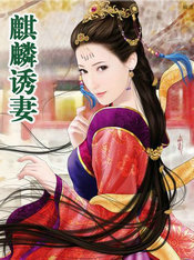 麒麟诱凄