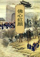 佛心红颜