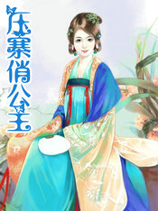 压寨俏公主