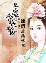 皇上滚开,本宫只劫财