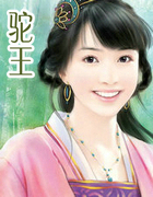 驼王