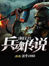 抗日之兵魂传说