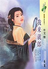 我来就郎