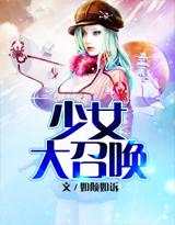 少女大召唤