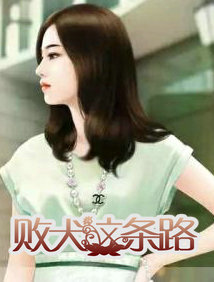败犬这条路