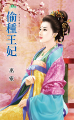 偷种王妃