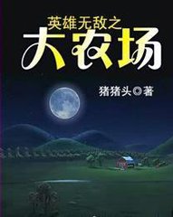 英雄无敌之大农场