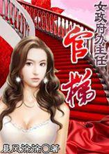 女政府办主任:官梯