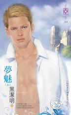 梦魅(上)