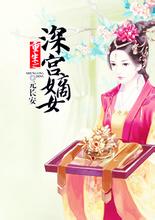 重生&mdash;深宫嫡女