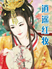 逍遥红妆