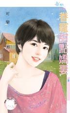眷宠甜点娇凄