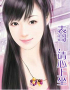 表哥,请心上坐