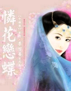恋花怜蝶
