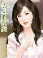 心动的距离