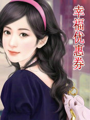 幸福优惠券