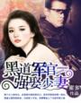 黑道军官，强娶少凄