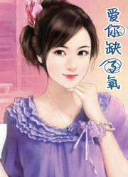 爱你缺了氧