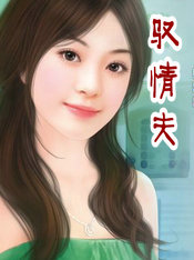 驭情夫