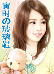 寅时の玻璃鞋