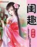 闺趣