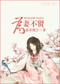 为凄不贤