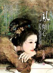 凤倾心